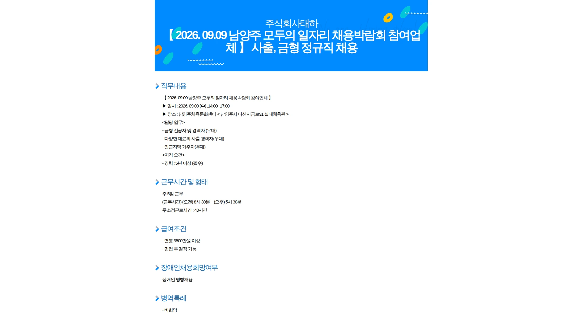 태하 【 2026. 09.09 남양주 모두의 일자리 채용박람회 참여업체 】 사출, 금형 정규직 채용 채용공고
