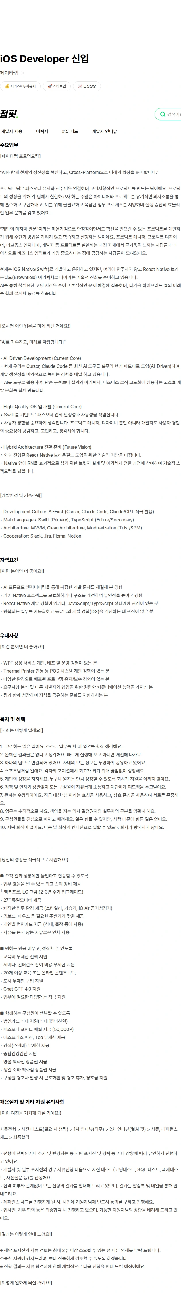 페이타랩 iOS Developer 신입 채용공고
