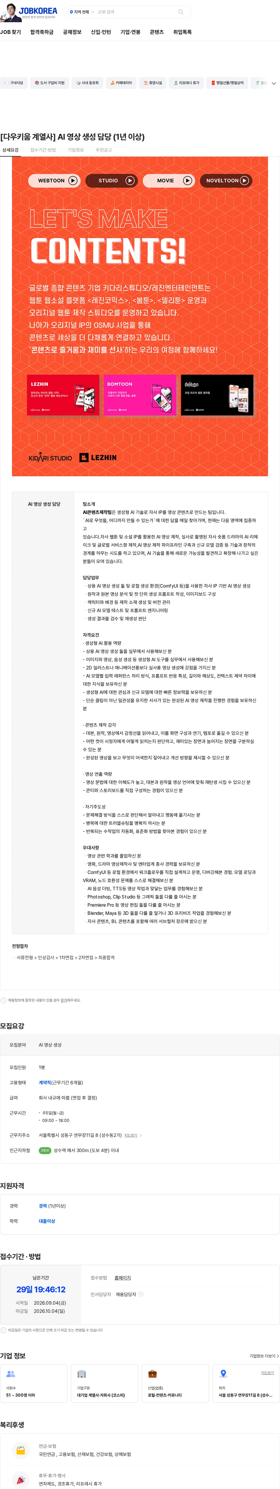 키다리스튜디오 [다우키움 계열사] AI 영상 생성 담당 (1년 이상) 채용공고