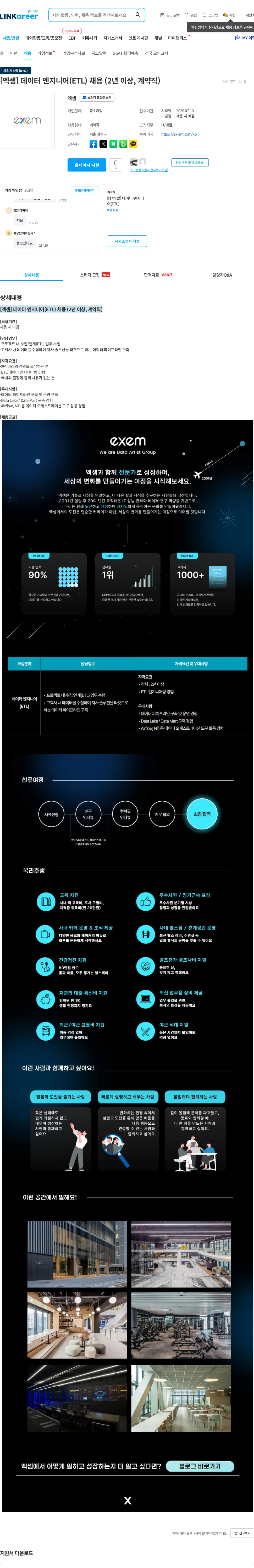 엑셈 [엑셈] 데이터 엔지니어(ETL) 채용 (2년 이상, 계약직) 채용공고