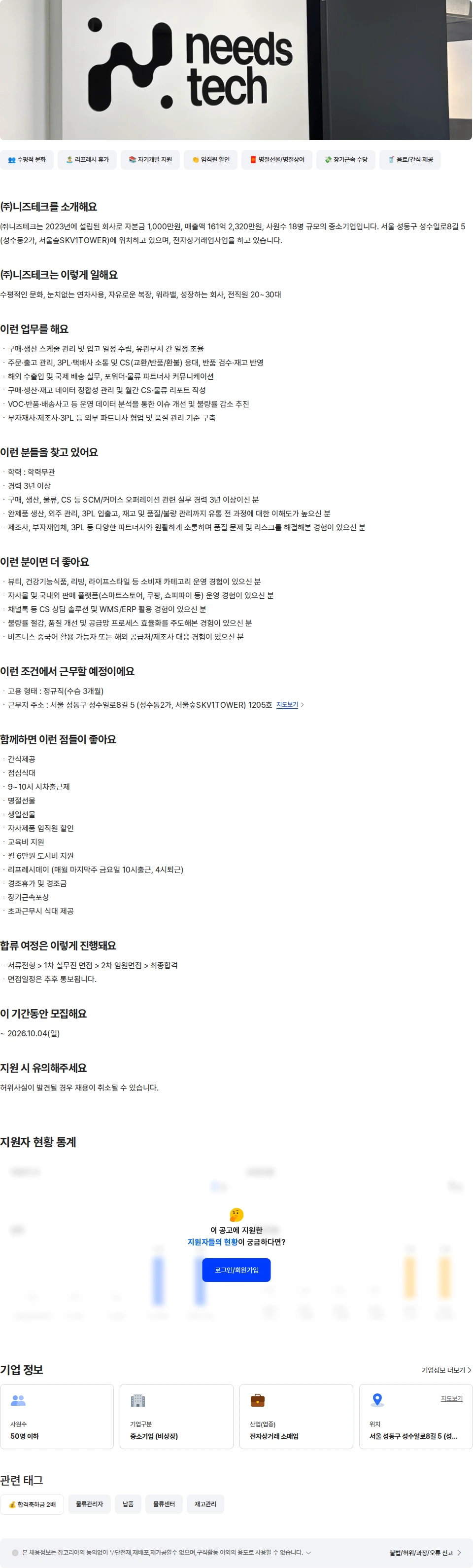니즈테크 CS/물류 채용공고