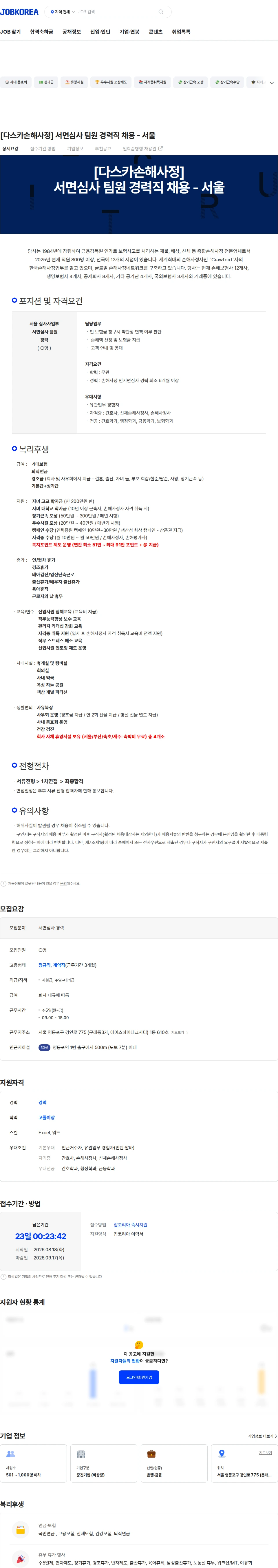 다스카손해사정화재해상 [다스카손해사정] 서면심사 팀원 경력직 채용 - 서울 채용공고