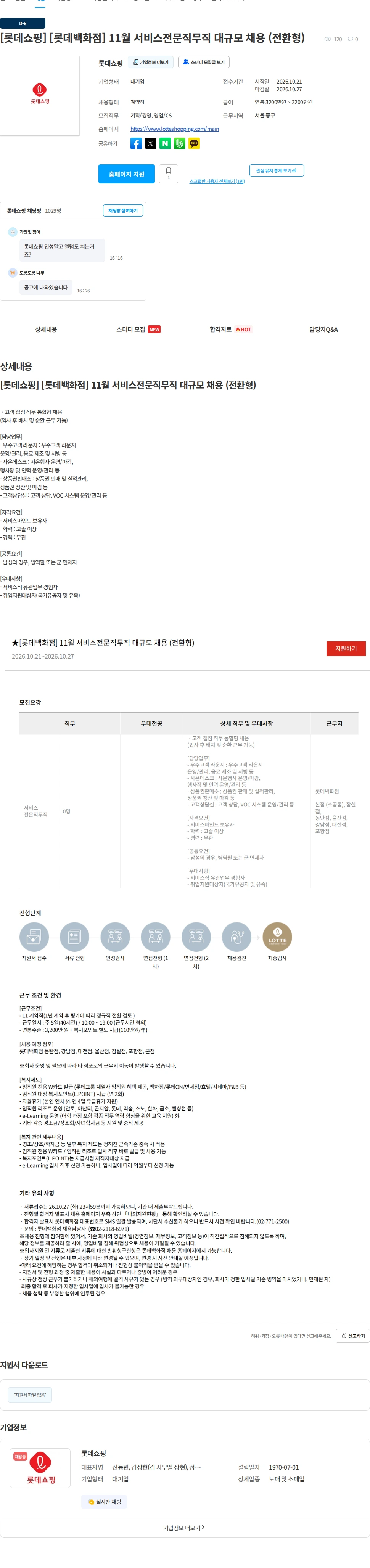 롯데쇼핑 [롯데쇼핑] [롯데백화점] 11월 서비스전문직무직 대규모 채용 (전환형) 채용공고