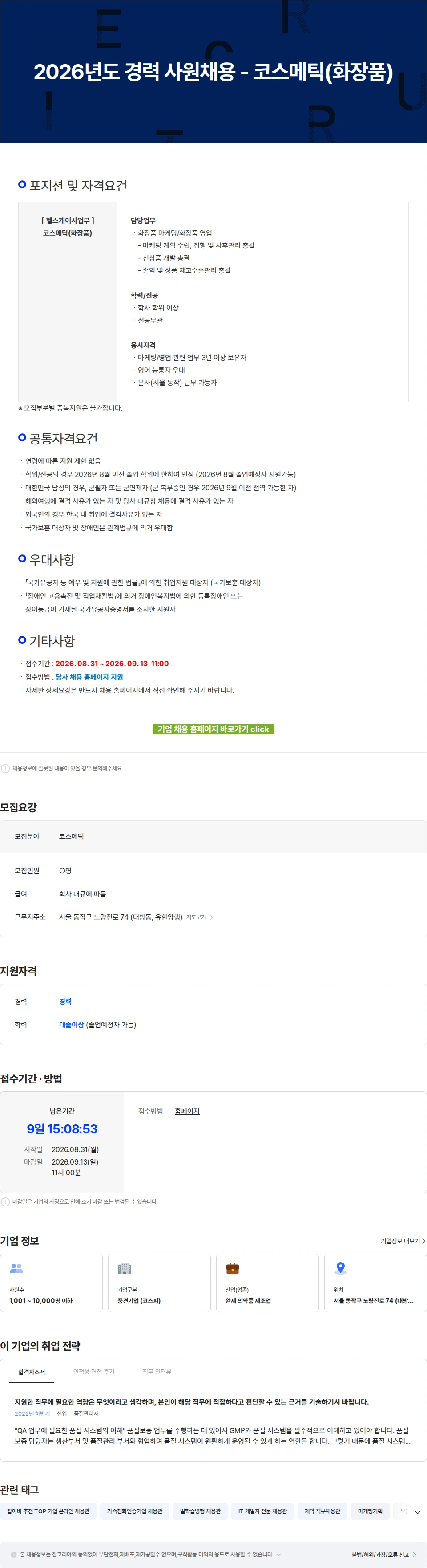 유한양행 2026년도 경력 사원채용 - 코스메틱(화장품) 채용공고