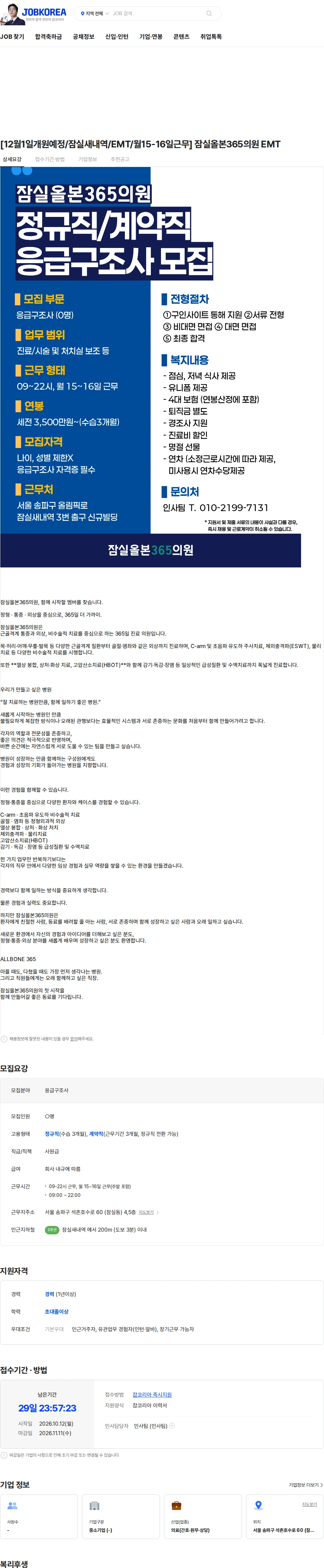 잠실올본365의원 [12월1일개원예정/잠실새내역/EMT/월15-16일근무] 잠실올본365의원 EMT 채용공고