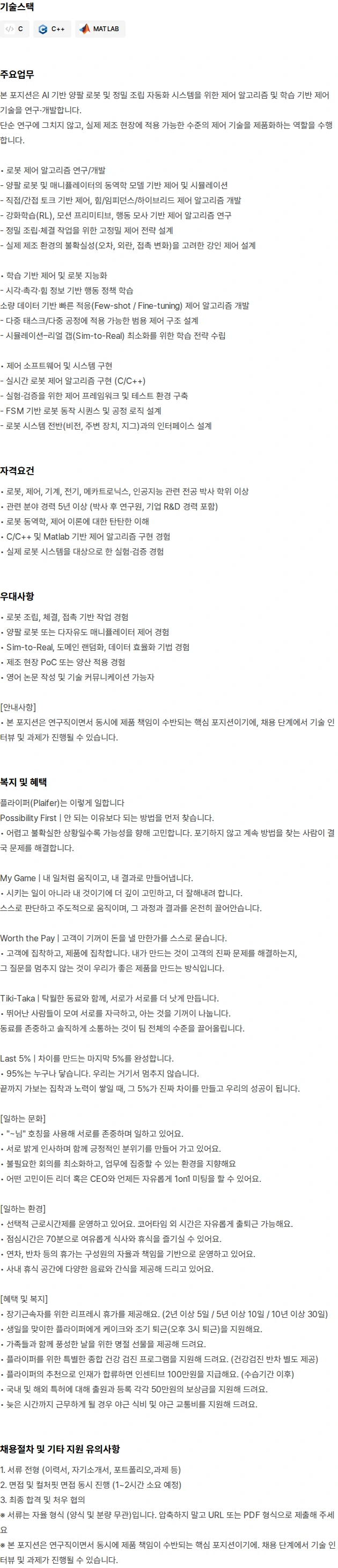 플라잎 로봇 제어 · 학습 기반 제어 연구원 채용공고