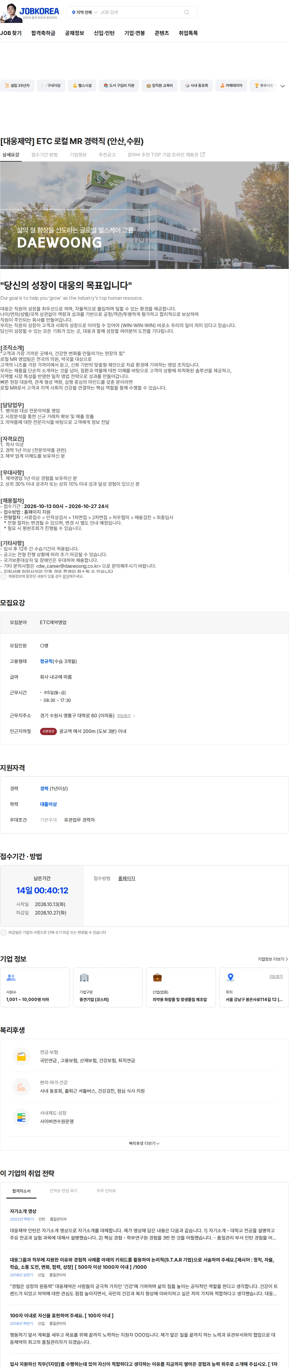 대웅제약 [대웅제약] ETC 로컬 MR 경력직 (안산,수원) 채용공고