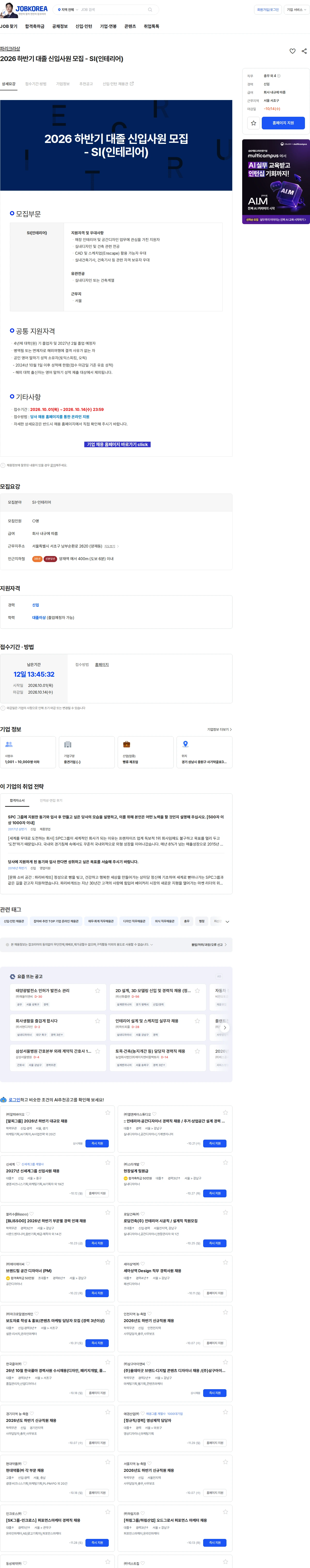 상미당홀딩스 2026 하반기 대졸 신입사원 모집 - SI(인테리어) 채용공고