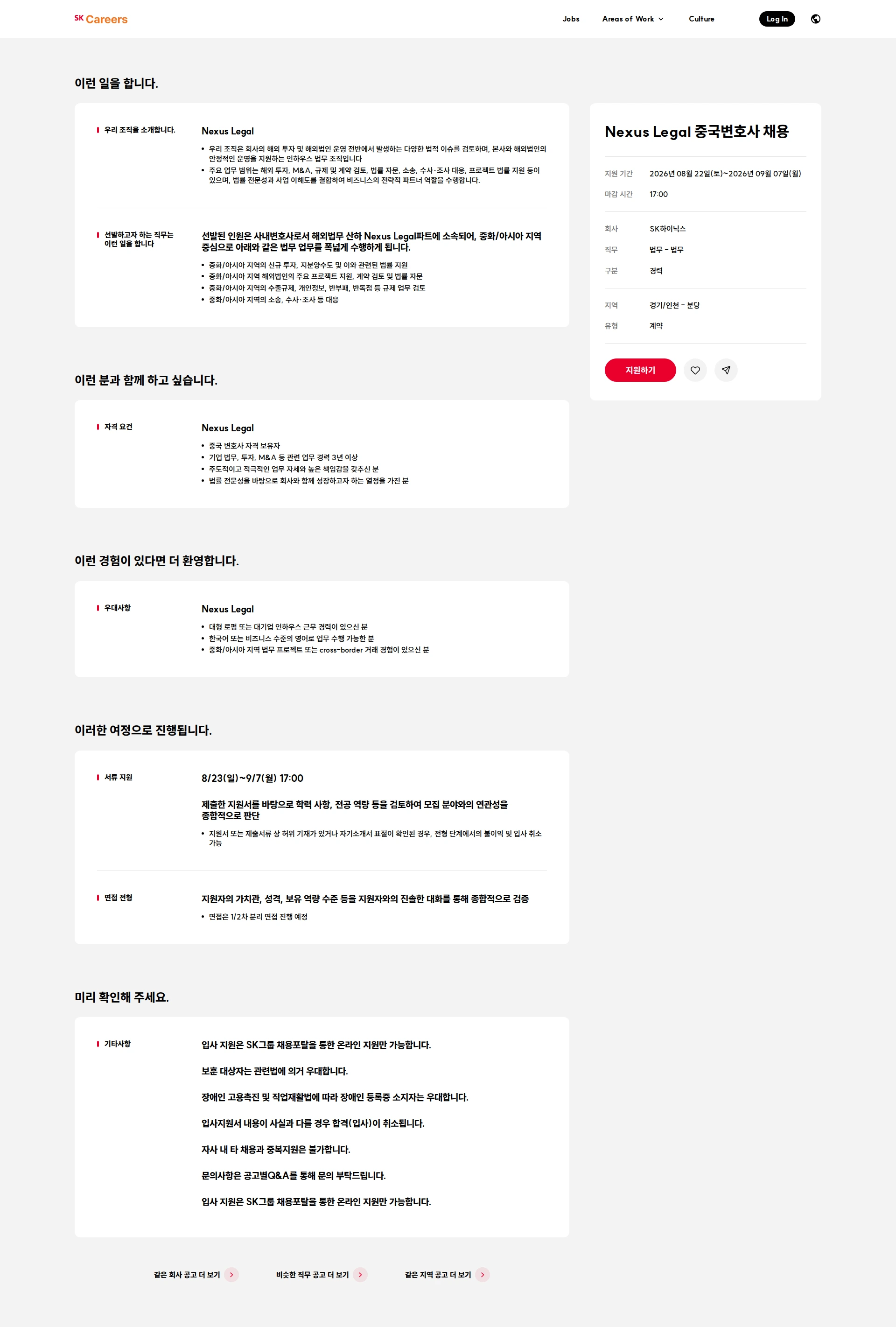 SK hynix Nexus Legal 중국변호사 채용 채용공고
