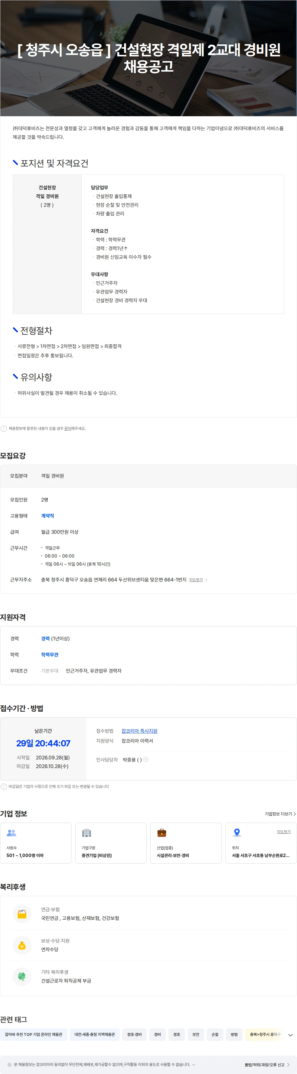 대덕휴비즈 [ 청주시 오송읍 ] 건설현장 격일제 2교대 경비원 채용공고 채용공고
