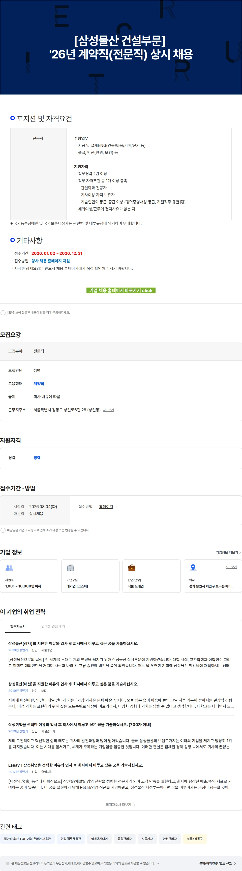 삼성물산 [삼성물산 건설부문] '26년 계약직(전문직) 상시 채용 채용공고