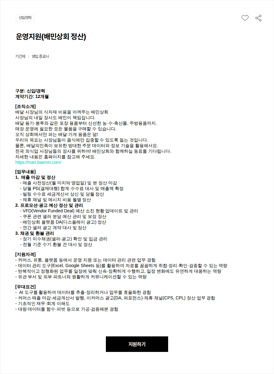 우아한형제들 운영지원(배민상회 정산) 채용공고