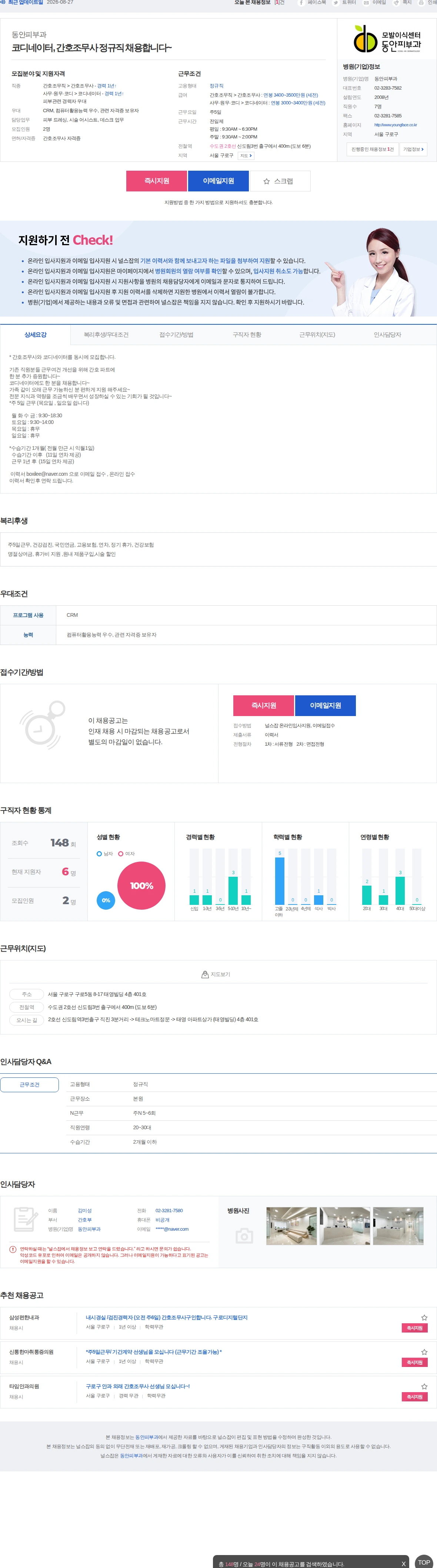 동안피부과 코디네이터, 간호조무사 정규직 채용합니다~ 채용공고