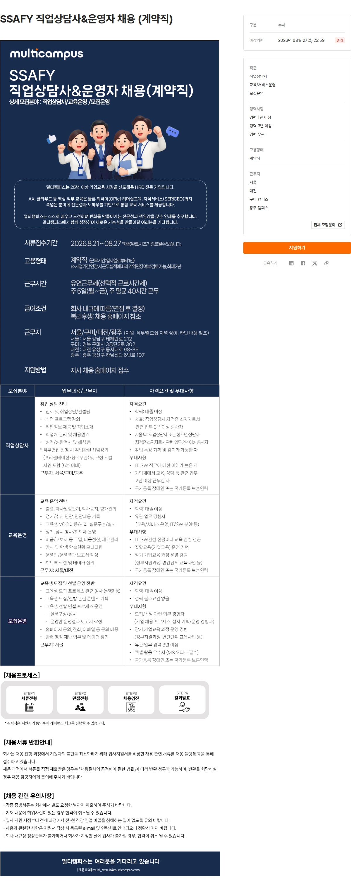 멀티캠퍼스 SSAFY 직업상담사&운영자 채용 (계약직) 채용공고