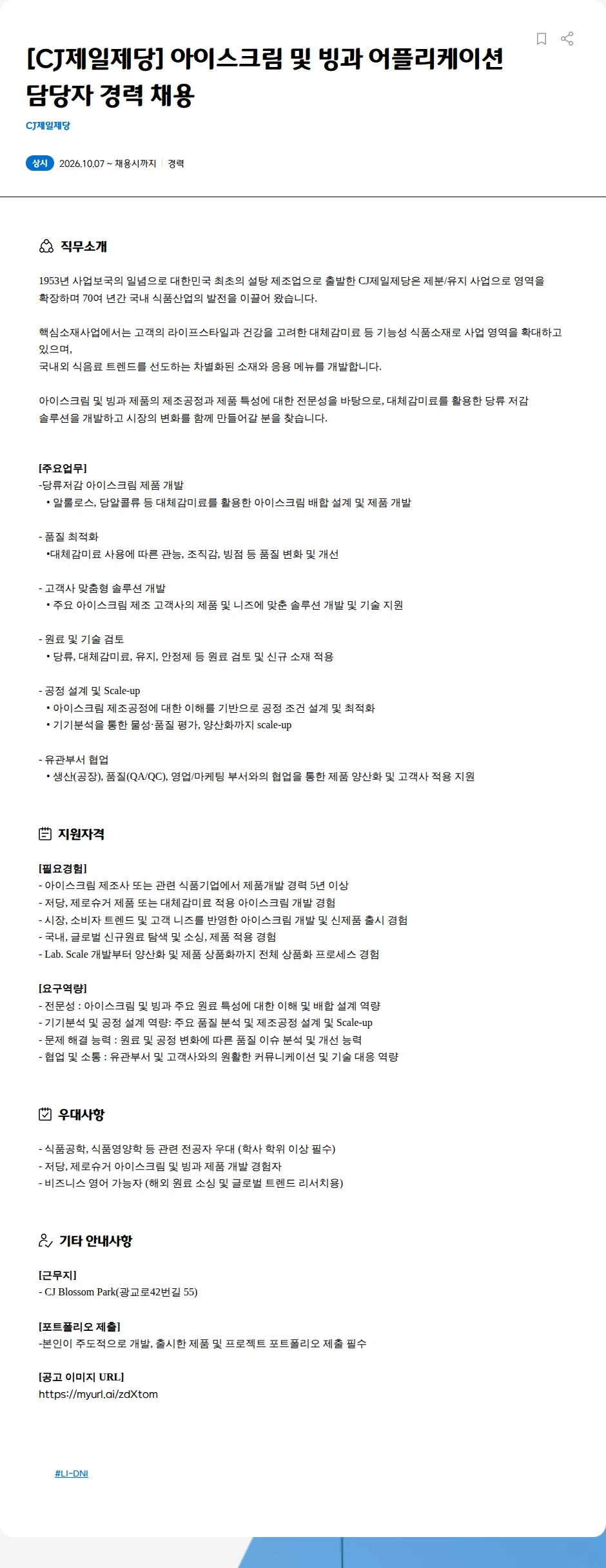 cj제일제당 [CJ제일제당] 아이스크림 및 빙과 어플리케이션 담당자 경력 채용 채용공고