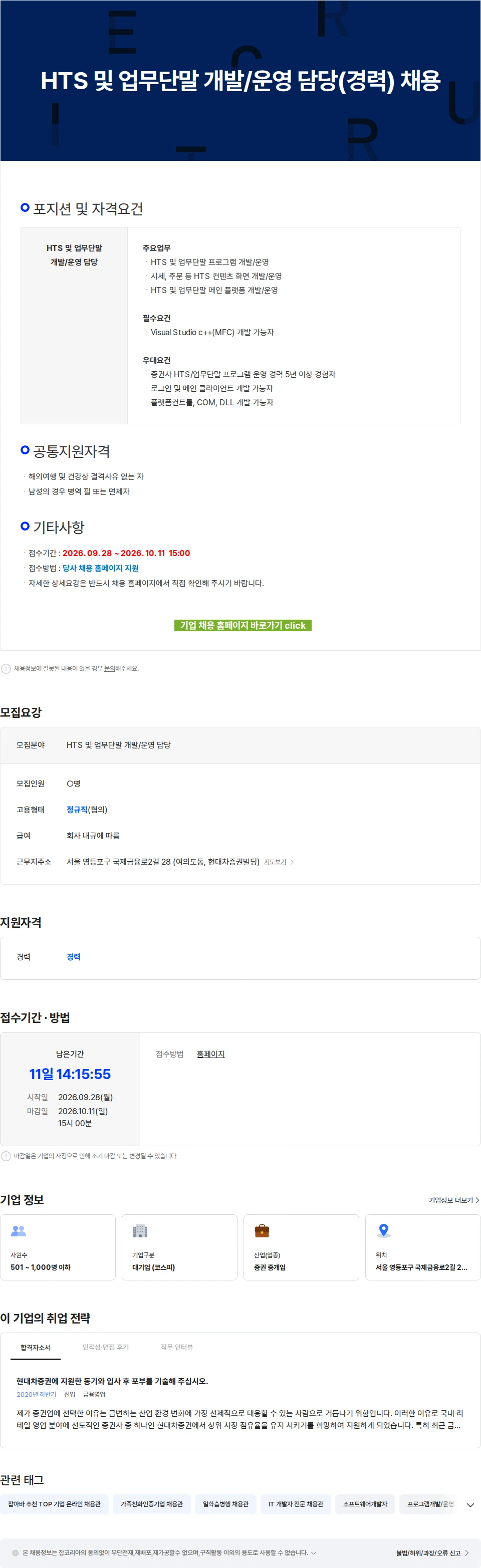 현대차증권 HTS 및 업무단말 개발/운영 담당(경력) 채용 채용공고