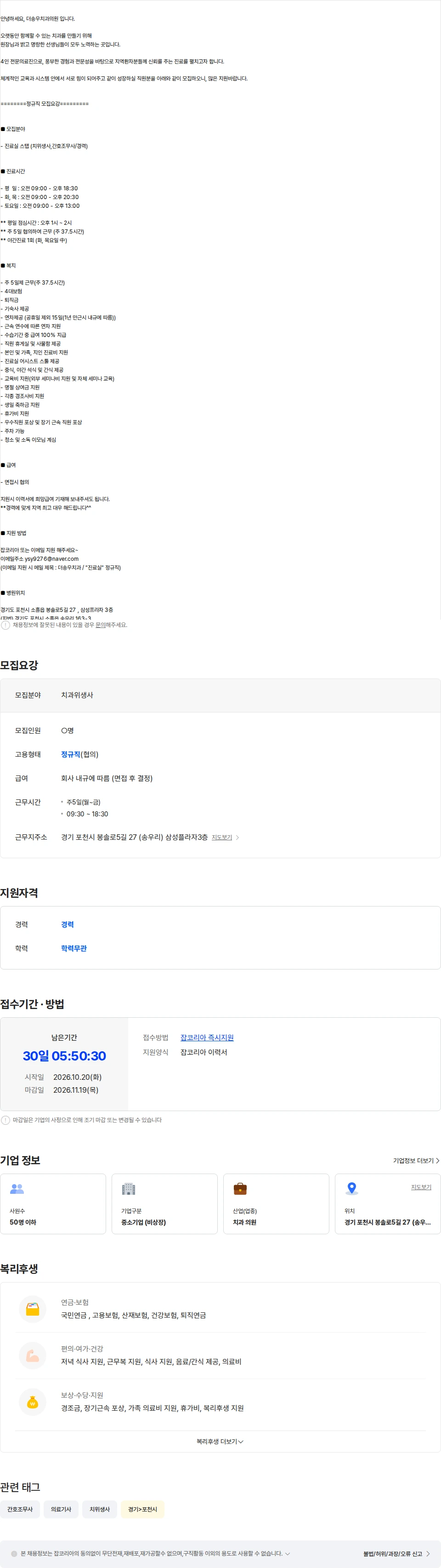 더송우치과의원 [포천/연차/기숙사/주37.5시간] 진료실 경력직 모집합니다. 채용공고