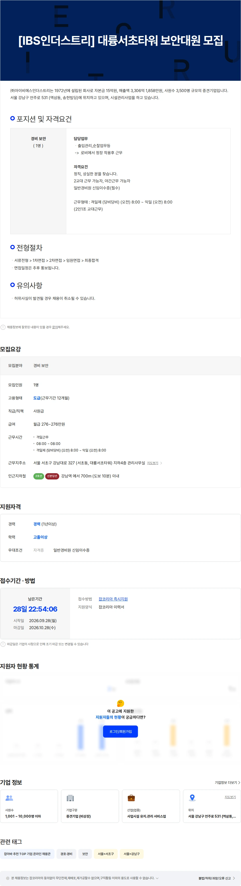아이비에스인더스트리 [IBS인더스트리] 대륭서초타워 보안대원 모집 채용공고