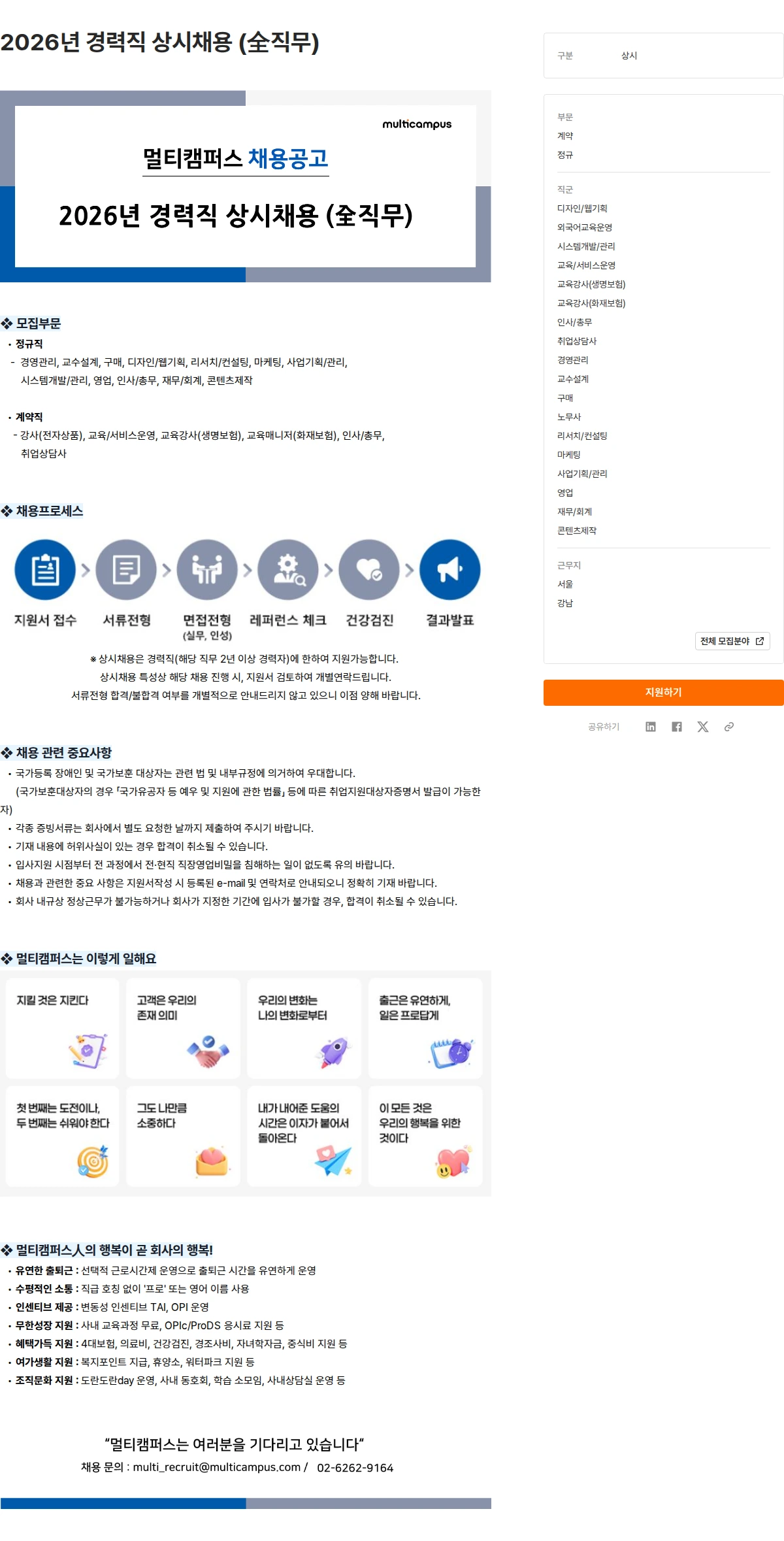 멀티캠퍼스 2026년 경력직 상시채용 (全직무) 채용공고