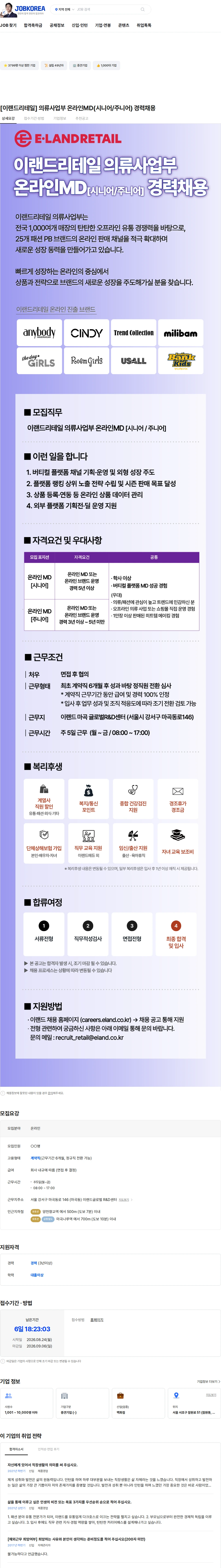 이랜드리테일 [이랜드리테일] 의류사업부 온라인MD(시니어/주니어) 경력채용 채용공고