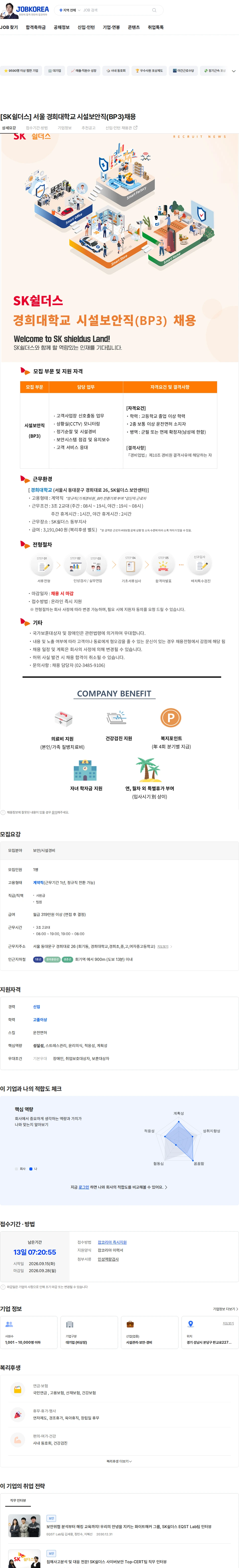 SK쉴더스 [SK쉴더스] 서울 경희대학교 시설보안직(BP3)채용 채용공고