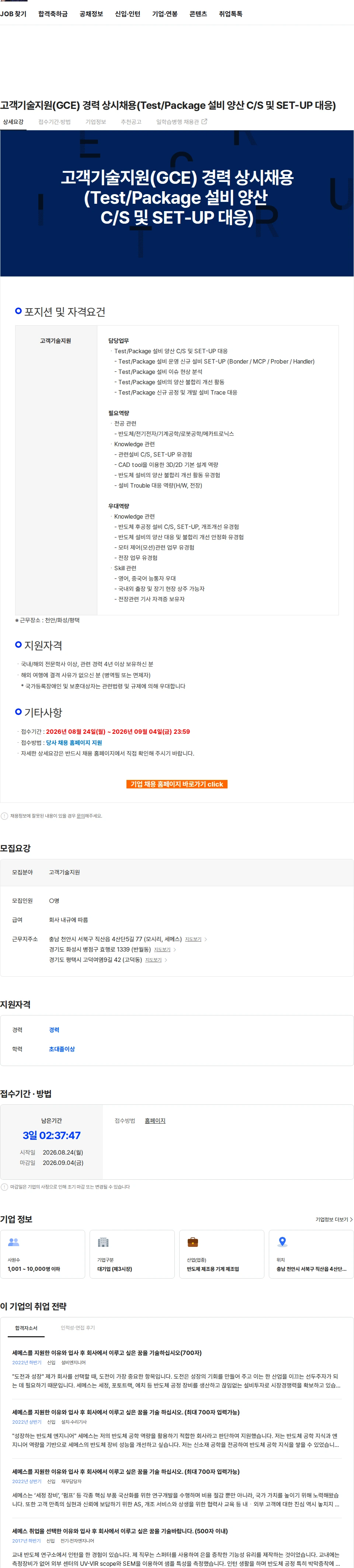 세메스 고객기술지원(GCE) 경력 상시채용(Test/Package 설비 양산 C/S 및 SET-UP 대응) 채용공고