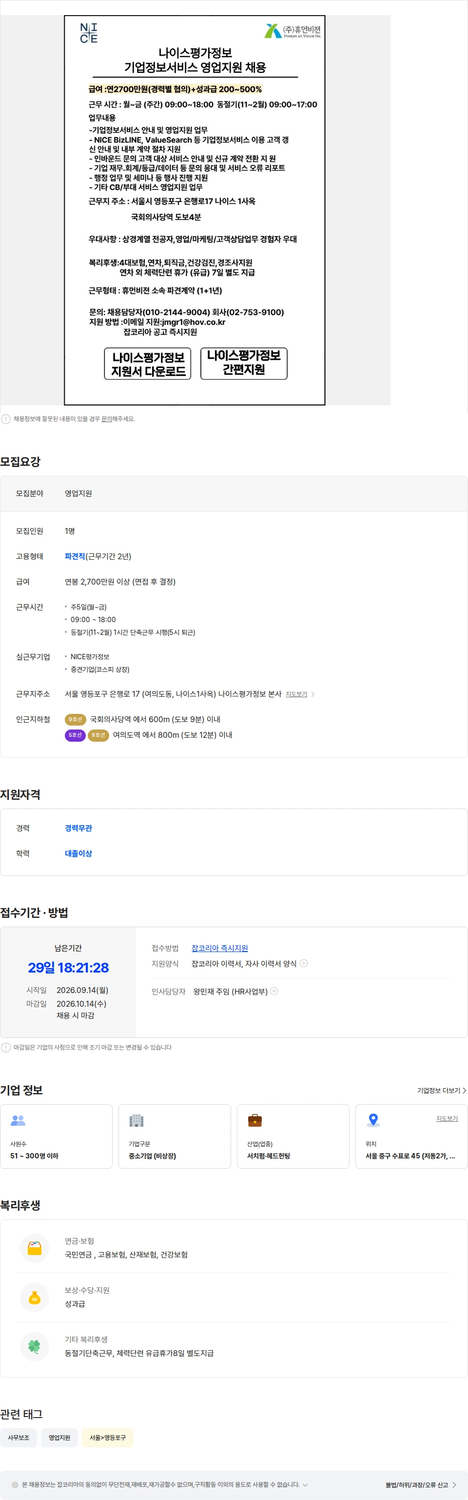 나이스평가정보 [서울/국회의사당역/동절기단축근무] 나이스평가정보 영업지원 채용 채용공고