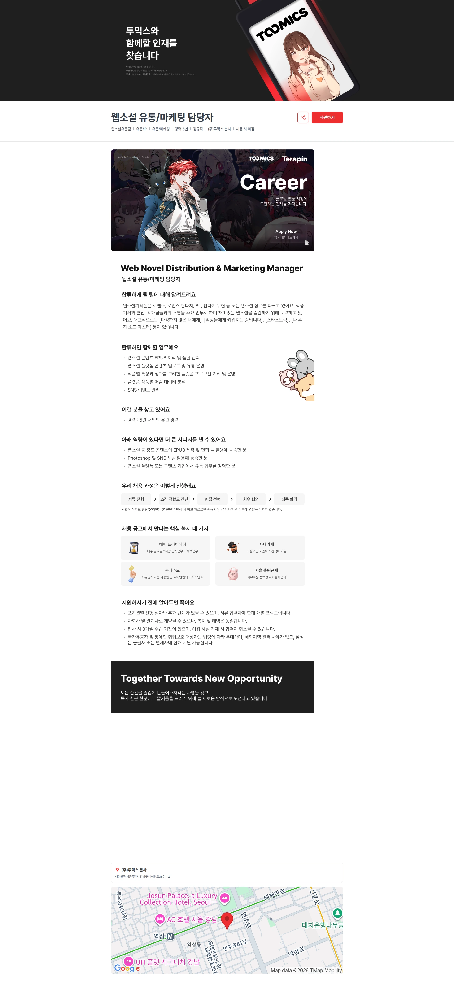 투믹스 웹소설 유통/마케팅 담당자 채용공고