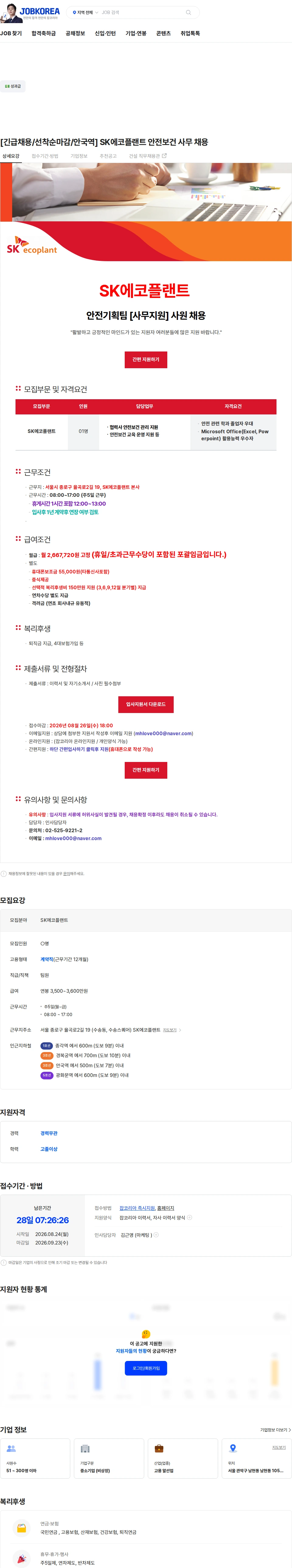 SK에코플랜트 [긴급채용/선착순마감/안국역] SK에코플랜트 안전보건 사무 채용 채용공고