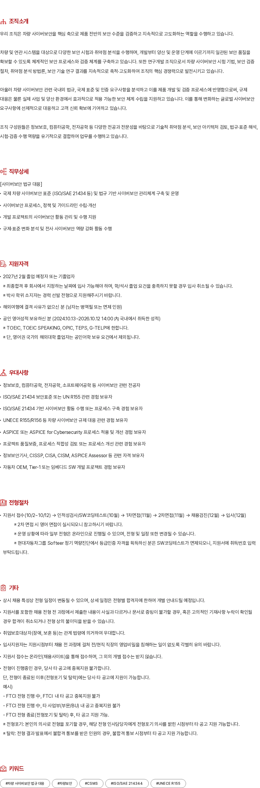 현대모비스 차량 사이버보안 법규 대응 채용공고