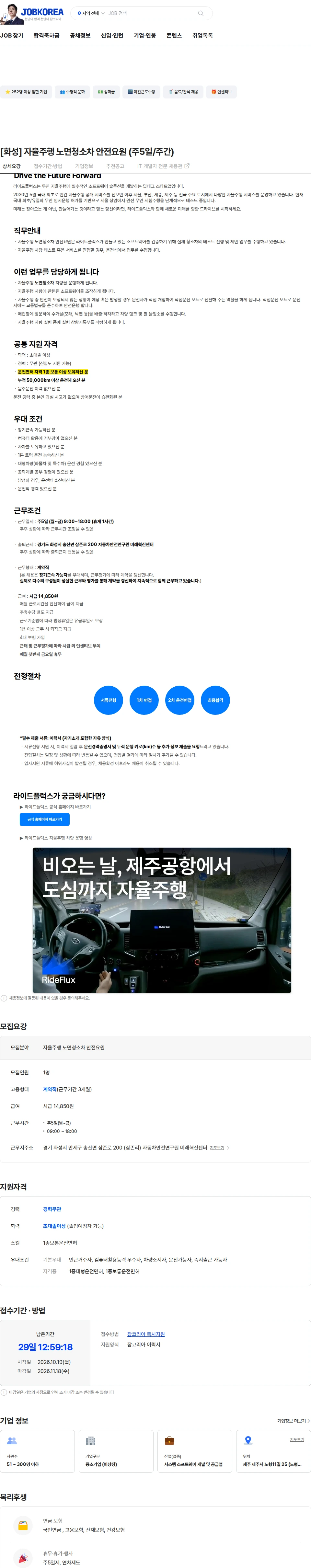 라이드플럭스 [화성] 자율주행 노면청소차 안전요원 (주5일/주간) 채용공고