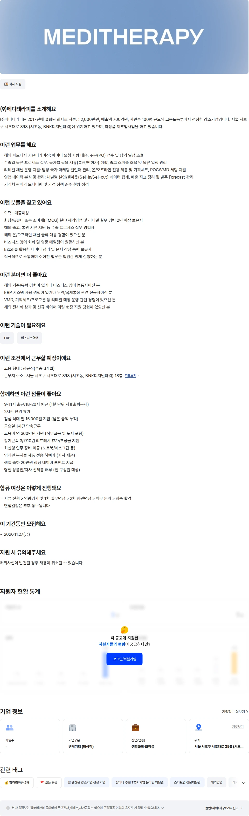 메디테라피 [메디테라피] 글로벌 B2B 담당자 채용공고
