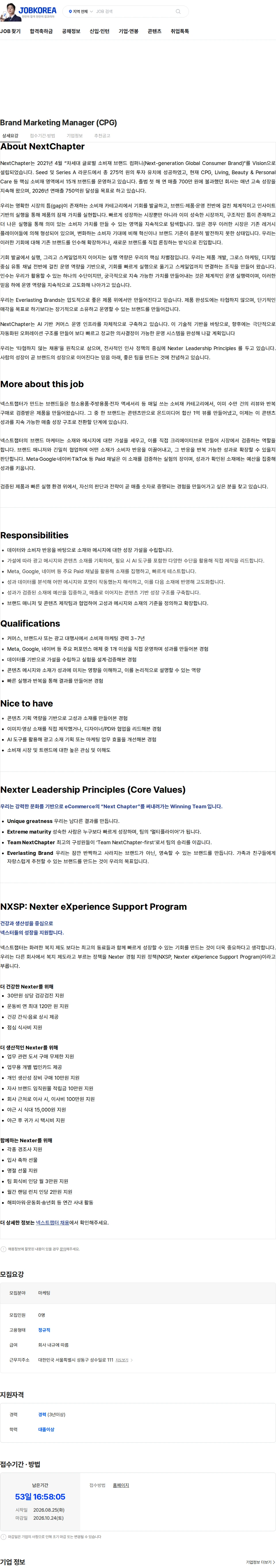 넥스트챕터 Brand Marketing Manager (CPG) 채용공고