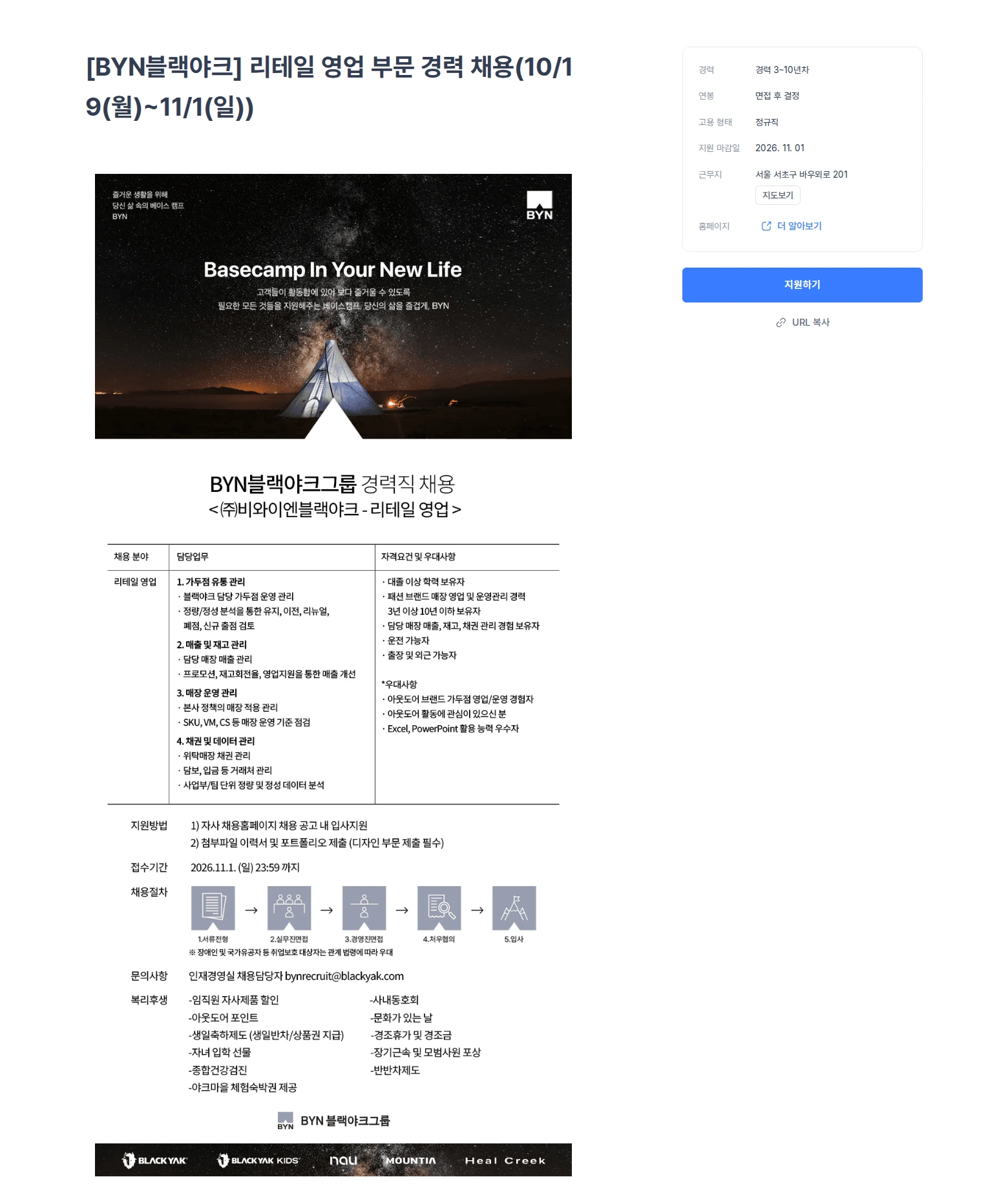 블랙야크 [BYN블랙야크] 리테일 영업 부문 경력 채용(10/19(월)~11/1(일)) 채용공고