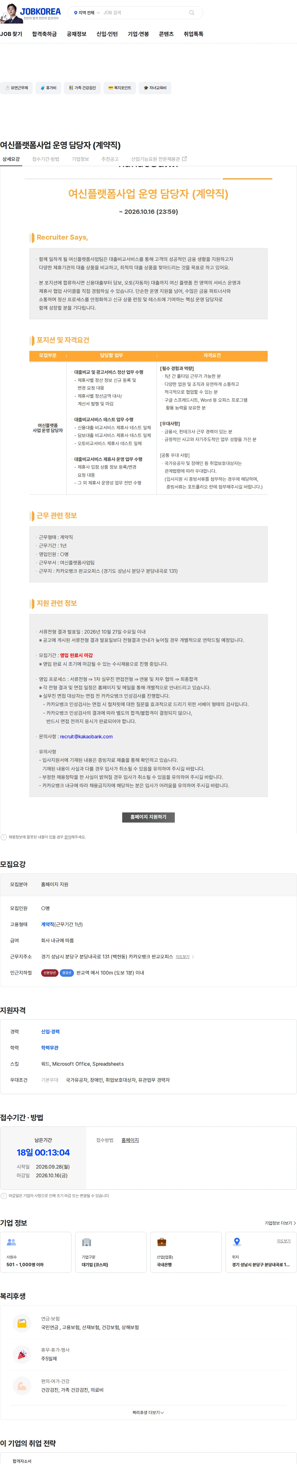 카카오뱅크 여신플랫폼사업 운영 담당자 (계약직) 채용공고