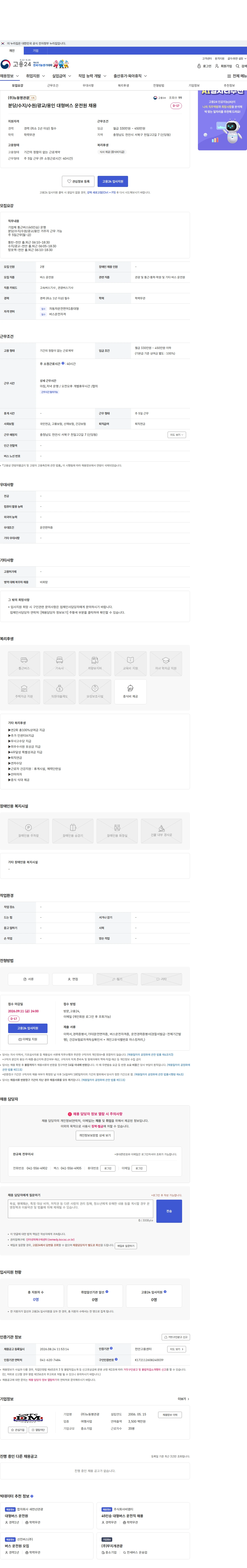 뉴동명관광 분당/수지/수원/광교/용인 대형버스 운전원 채용 채용공고