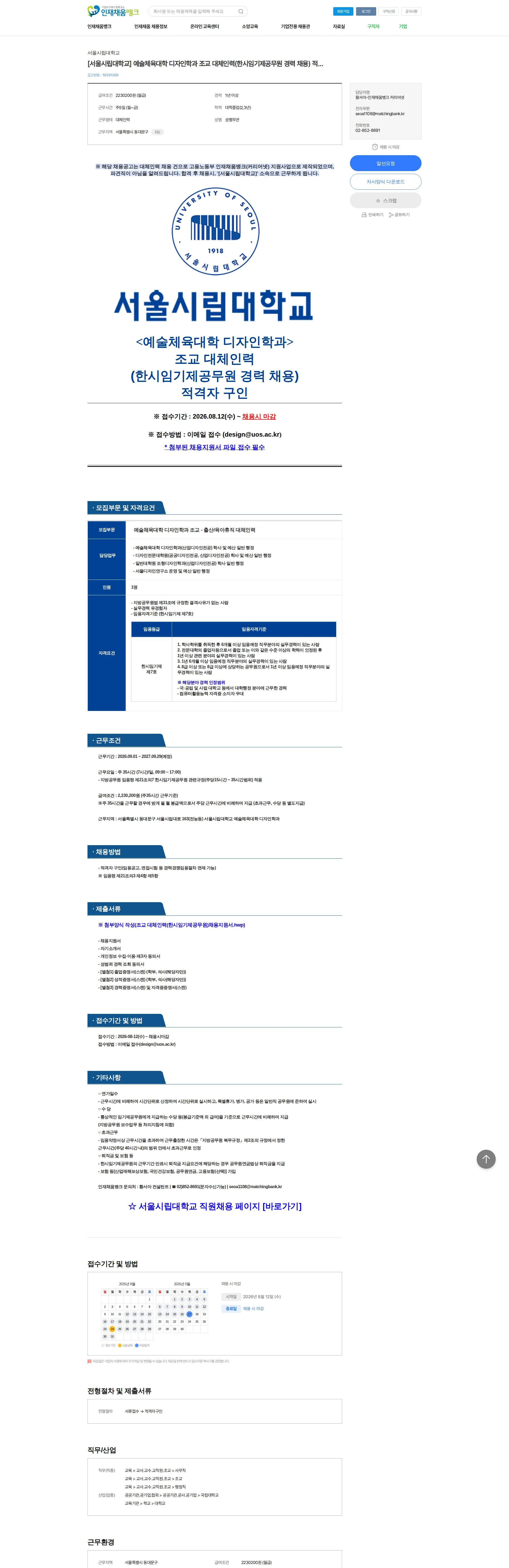 서울시립대학교 [서울시립대학교] 예술체육대학 디자인학과 조교 대체인력(한시임기제공무원 경력 채용) 적격자 구인 채용공고
