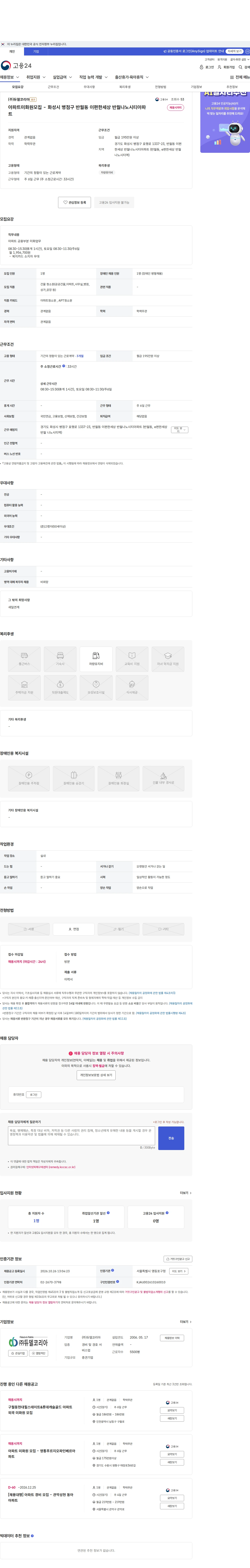 듀델코리아 아파트미화원모집 - 화성시 병점구 반월동 이편한세상 반월나노시티아파트 채용공고
