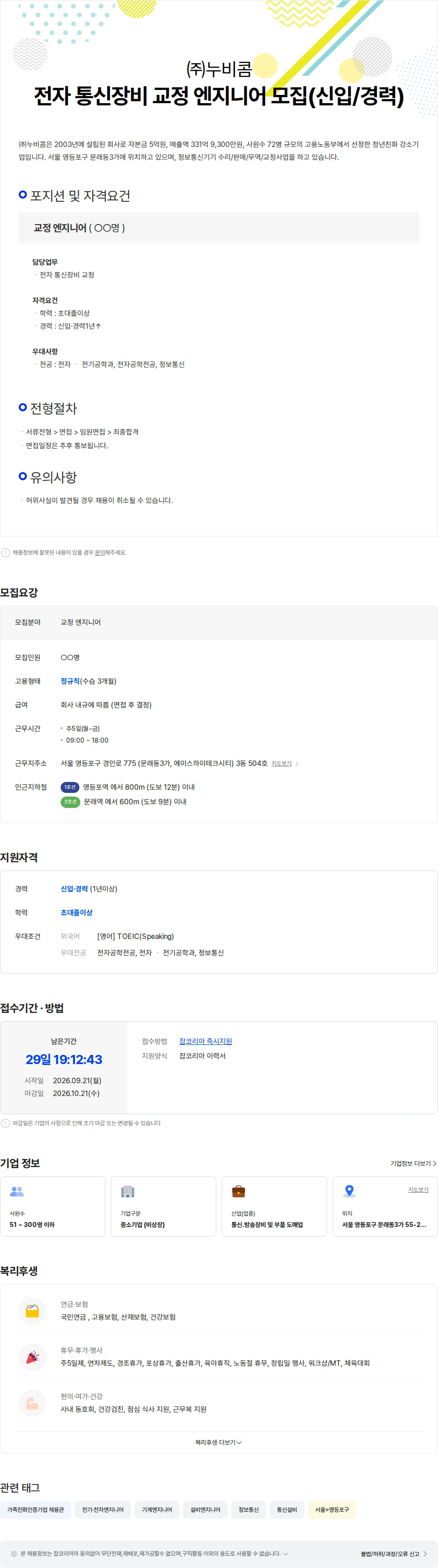 누비콤 전자 통신장비 교정 엔지니어 모집(신입/경력) 채용공고
