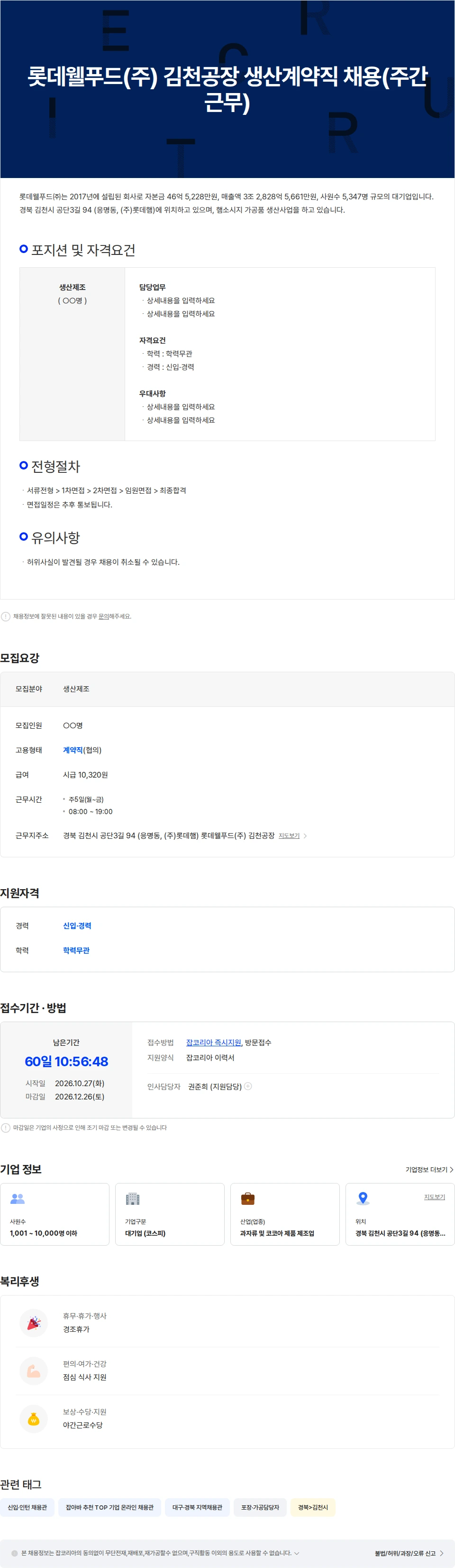 롯데웰푸드 롯데웰푸드(주) 김천공장 생산계약직 채용(주간근무) 채용공고