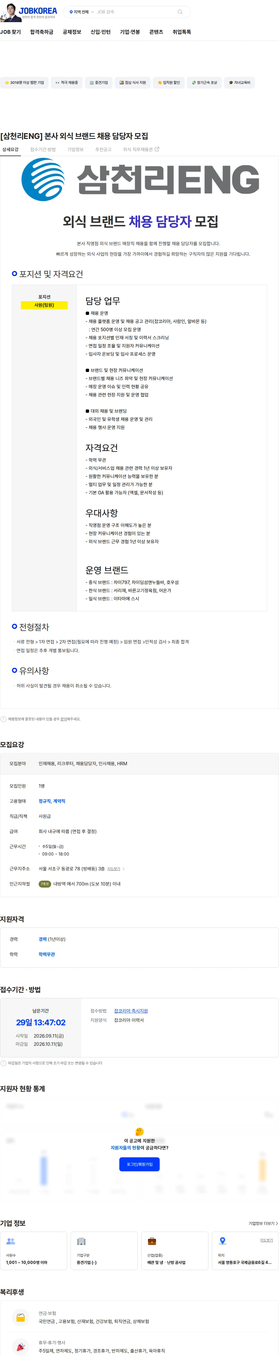 삼천리ENG [삼천리ENG] 본사 외식 브랜드 채용 담당자 모집 채용공고