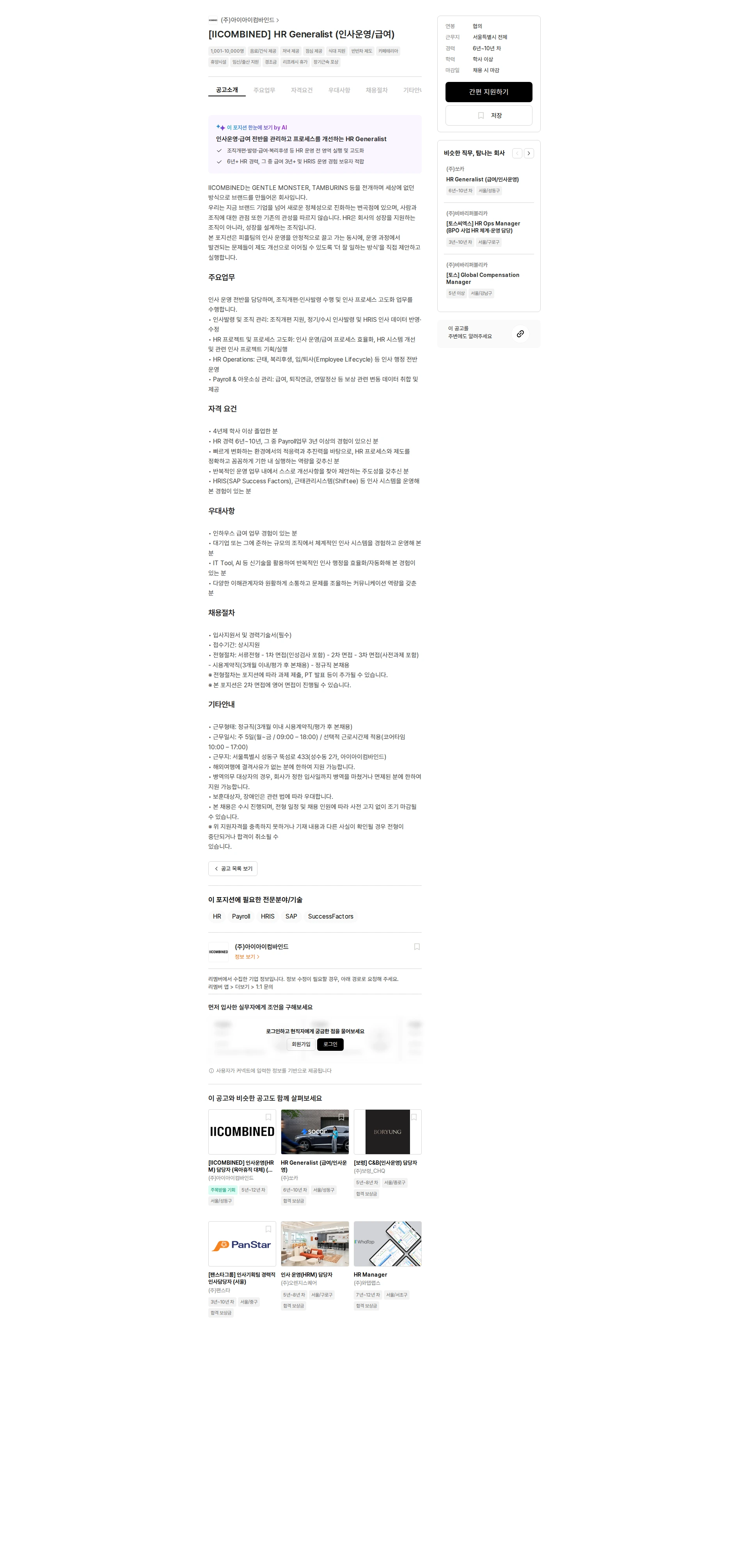 아이아이컴바인드 [IICOMBINED] HR Generalist (인사운영/급여) 채용공고