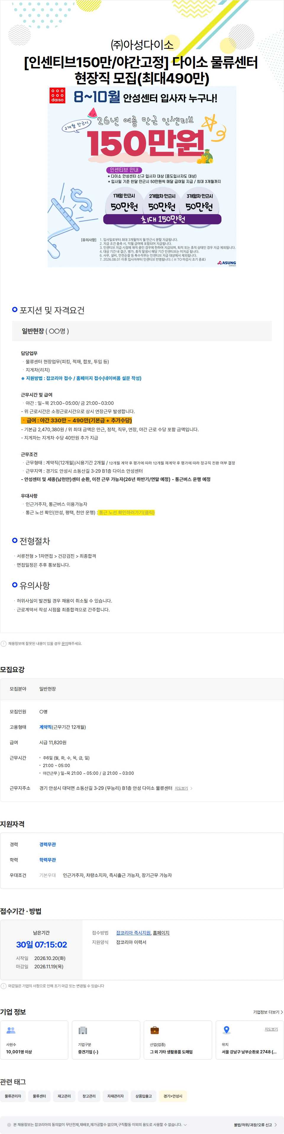 아성다이소 [인센티브150만/야간고정] 다이소 물류센터 현장직 모집(최대490만) 채용공고