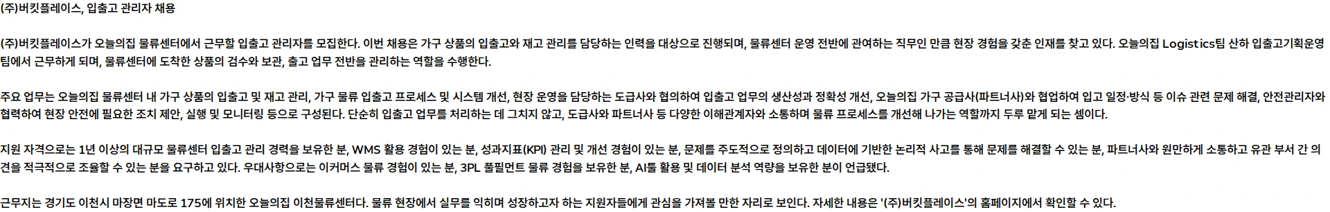 버킷플레이스 입출고 관리자 (계약직) 채용공고