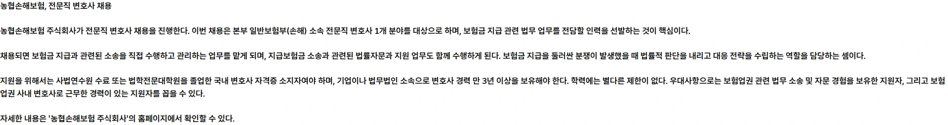 농협손해보험 [NH농협손해보험] NH농협손해보험 전문직(변호사) 채용 공고 채용공고
