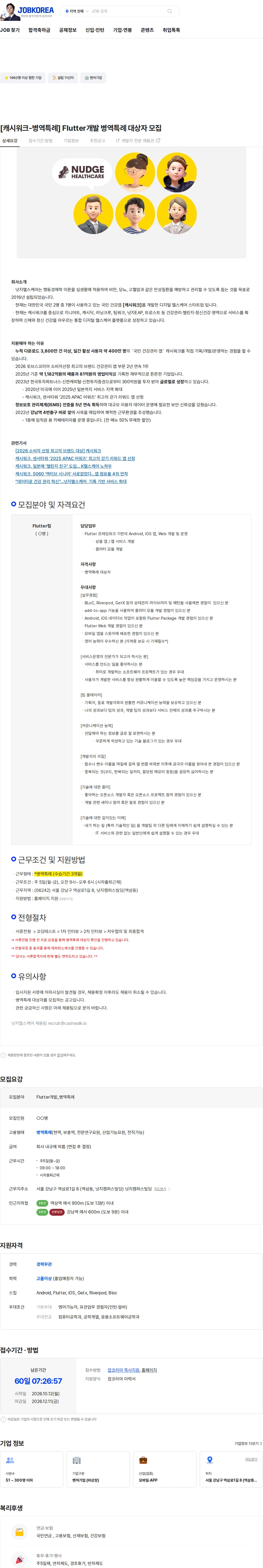 넛지헬스케어 [캐시워크-병역특례] Flutter개발 병역특례 대상자 모집 채용공고