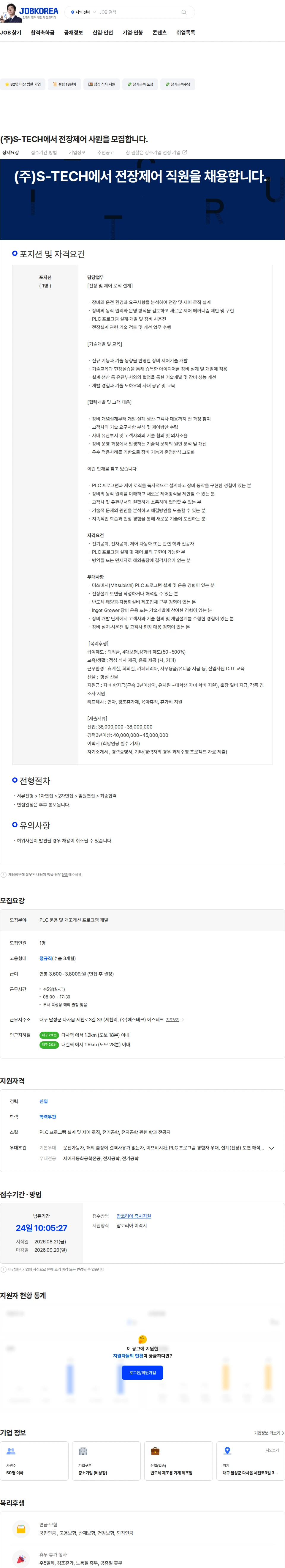 에스테크 (주)S-TECH에서 전장제어 사원을 모집합니다. 채용공고