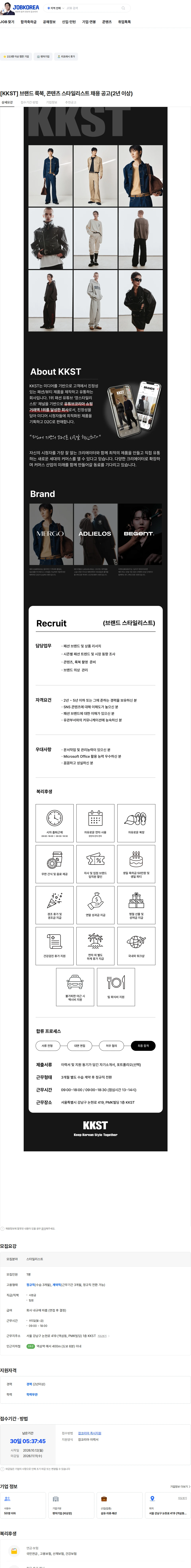케이케이에스티 [KKST] 브랜드 룩북, 콘텐츠 스타일리스트 채용 공고(2년 이상) 채용공고
