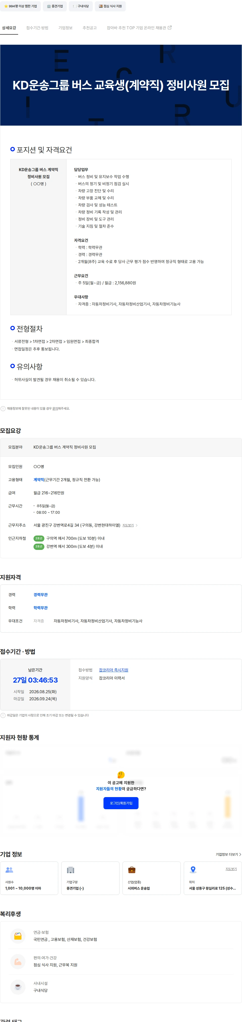 경기고속 KD운송그룹 버스 교육생(계약직) 정비사원 모집 채용공고