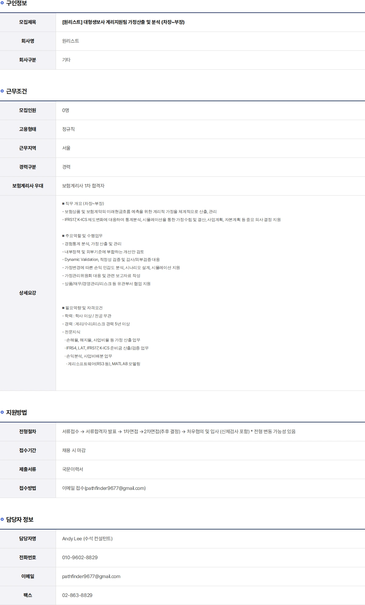 원리스트 대형생보사 계리지원팀 가정산출 및 분석 (차장~부장) 채용공고